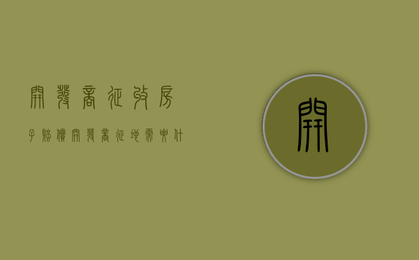 开发商征收房子赔偿（开发商征地需要什么手续）