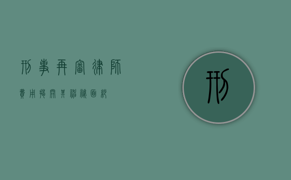 刑事再审律师费用，揭开其神秘面纱