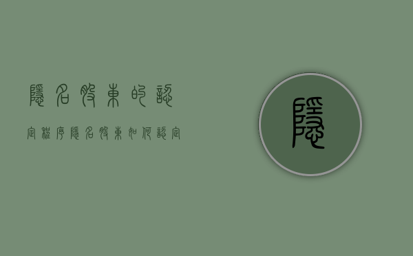 隐名股东的认定程序（隐名股东如何认定）
