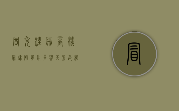 冒充注册商标罪律师费用，影响因素及相关解读