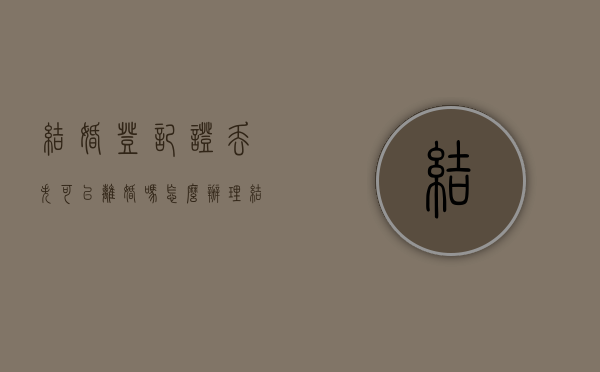 结婚登记证丢失可以离婚吗怎么办理（结婚登记证丢失可以离婚吗怎么办手续）