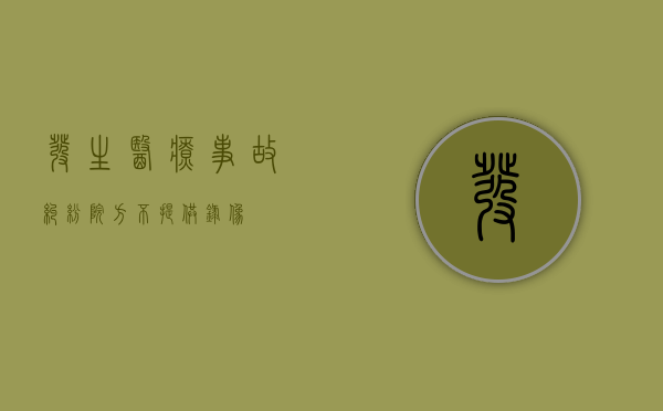 发生医疗事故纠纷院方不提供录像