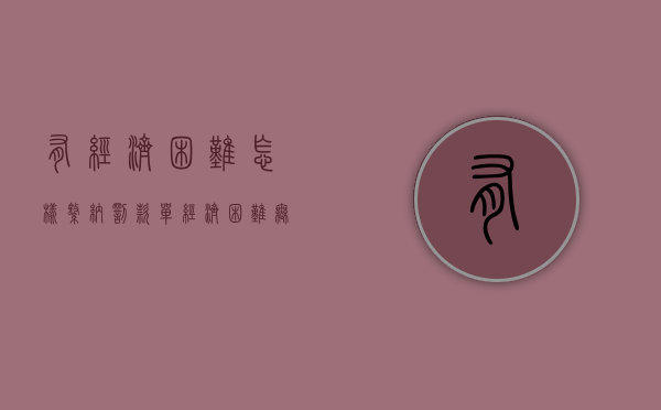 有经济困难怎样缴纳罚款单（经济困难无法缴纳罚款）