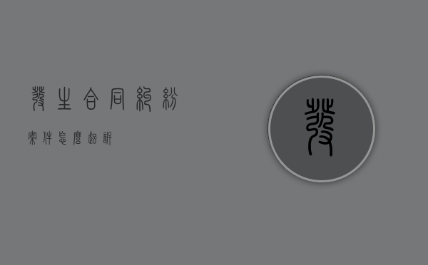 发生合同纠纷案件怎么起诉？
