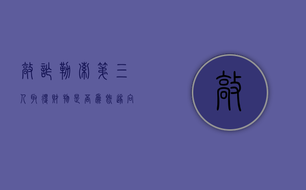 敲诈勒索第三人取得财物是否为既遂（向第三人敲诈勒索）