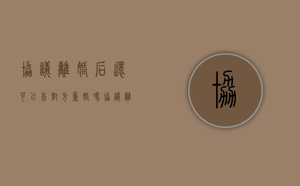 协议离婚后还可以告对方重婚吗（协议离婚后还能重新判决吗）