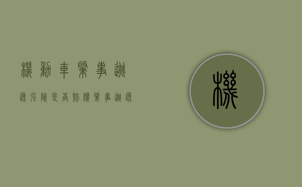 机动车肇事逃逸强险是否赔偿？（肇事逃逸车辆交强险也赔付吗?）