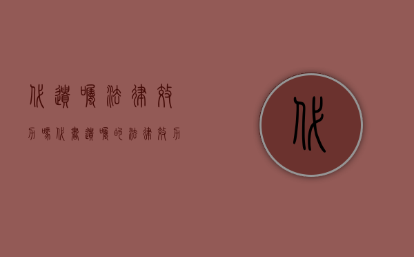 代遗嘱法律效力吗（代书遗嘱的法律效力如何）