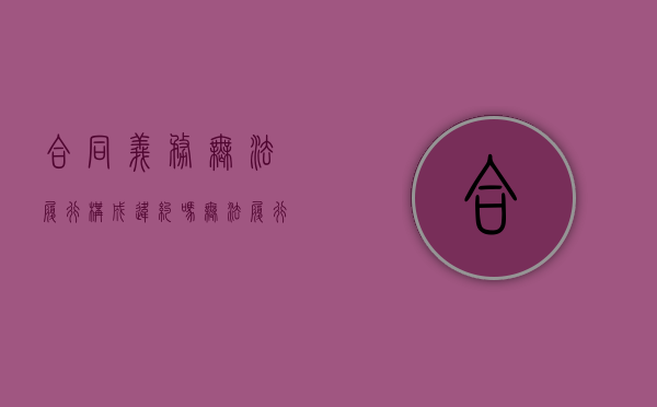合同义务无法履行构成违约吗（无法履行合同义务）
