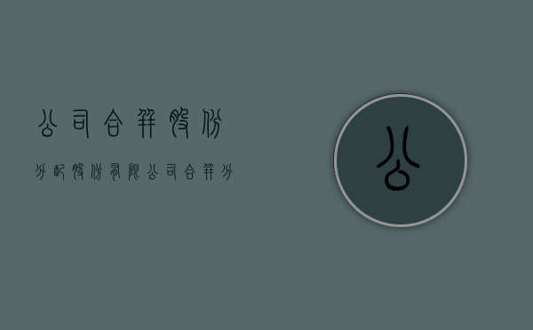 公司合并股份分配（股份有限公司合并分立的决议必须经什么批准确认）