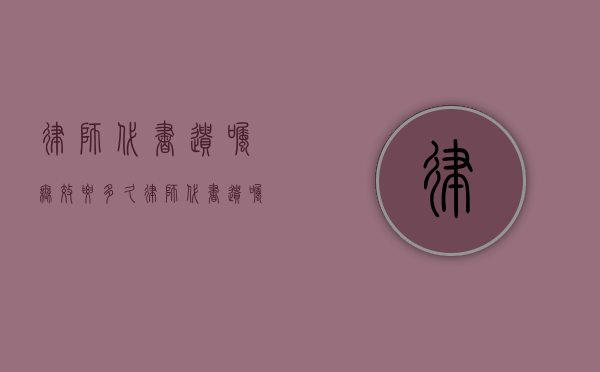 律师代书遗嘱无效要多久（律师代书遗嘱无效要赔偿吗）