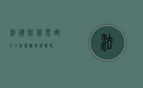 法国短信电邮可以作为离婚证据吗
