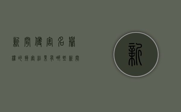 新闻侵害名誉权的损害结果有哪些（新闻侵害名誉权的例子）