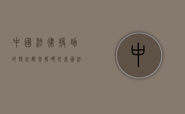 中国法律援助的特征都包括哪些（我国法律援助的特征有哪些）