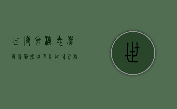 世博会标志保护条例（擅自使用世博会标志进行商业广告宣传 4旅行社被查）