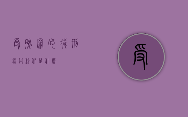 受贿罪的减刑适用条件是什么