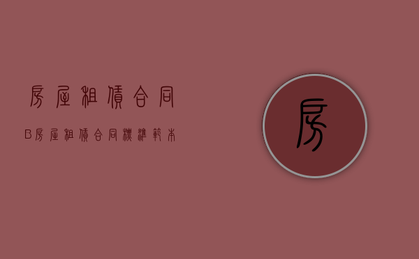 房屋租赁合同(B)（房屋租赁合同标准范本）
