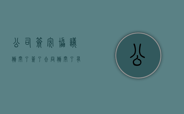公司签完协议倒闭了（签了合同倒闭了有赔偿吗）