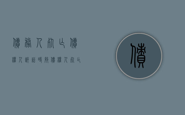 债务人死亡,债权人诉讼时效（债权人死亡的）