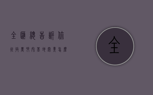 全汇总：告诉你征收农村宅基地究竟怎么补偿？（征收农村宅基地的程序）