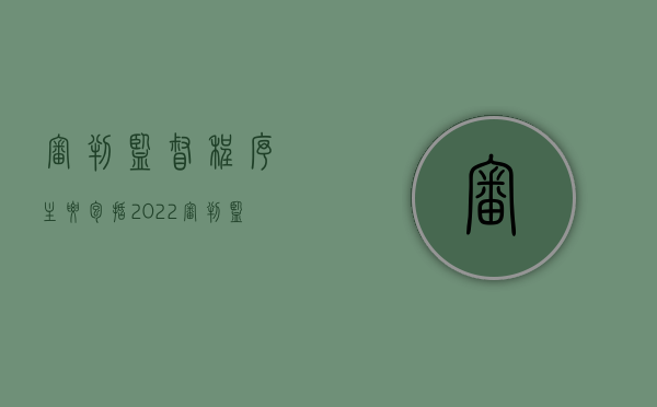 审判监督程序主要包括（2022审判监督程序的内容是什么）