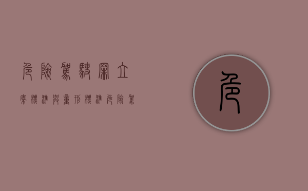 危险驾驶罪立案标准与量刑标准（危险驾驶罪立案标准试行）