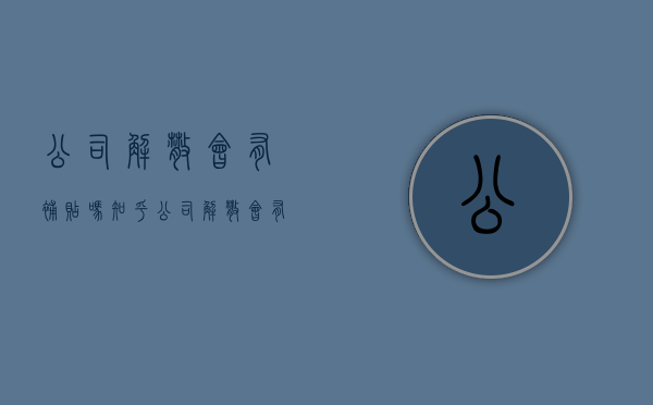 公司解散会有补贴吗知乎（公司解散会有补贴吗现在）