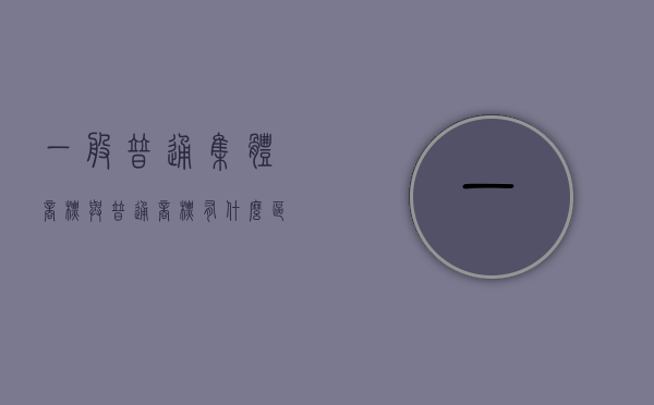 一般普通集体商标与普通商标有什么区别？（集体商标有什么好处）