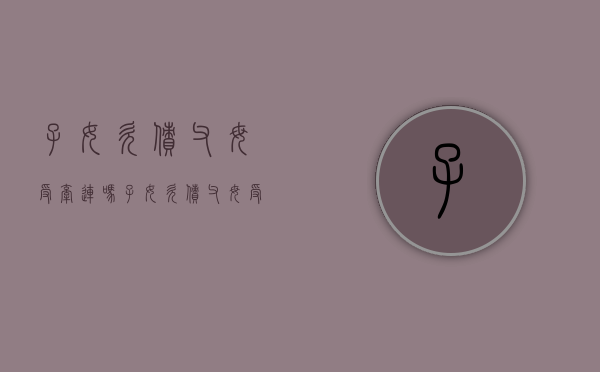 子女欠债父母受牵连吗（子女欠债父母受牵连吗怎么办）