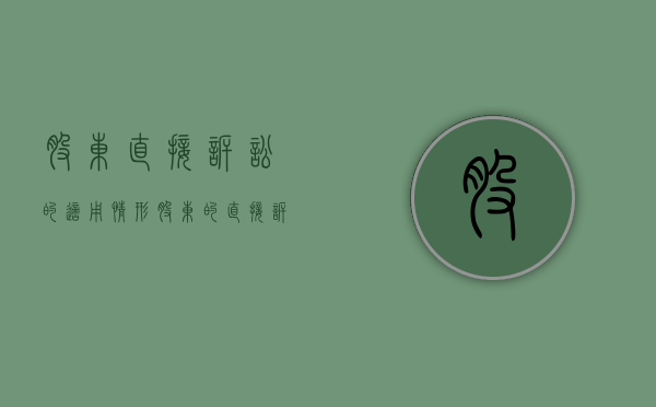股东直接诉讼的适用情形（股东的直接诉讼）