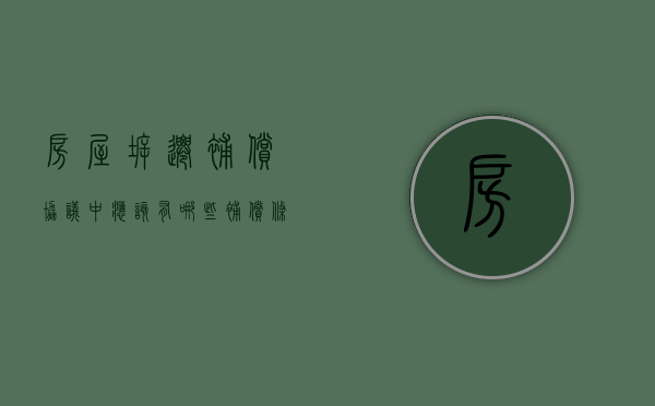 房屋拆迁补偿协议中应该有哪些补偿条款（房屋拆迁补偿款分配协议）