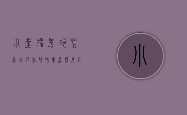 小产权房的买卖合同有效吗?（小产权房屋买卖合同有效吗）