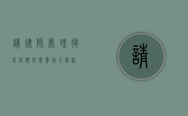 请律师处理退房问题所需费用全解析
