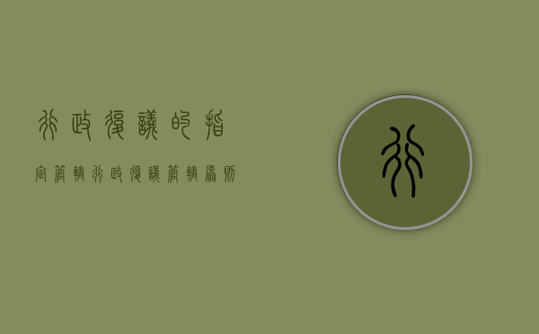 行政复议的指定管辖（行政复议管辖原则）