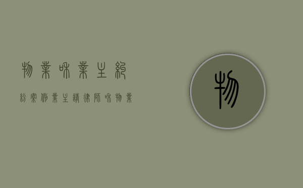 物业和业主纠纷案例（业主请律师和物业打官司）
