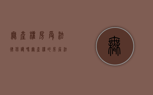 无产权房受法律保护吗（无产权的房屋法院如何分割）