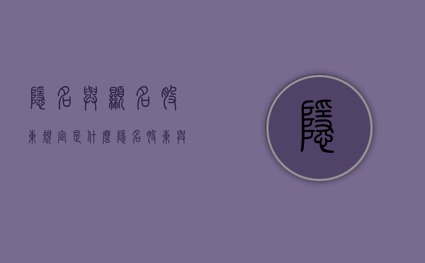 隐名与显名股东规定是什么？（隐名股东与显名股东）