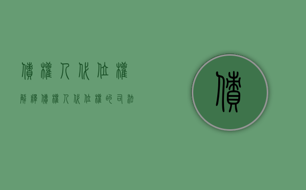 债权人代位权解释（债权人代位权的司法解释）
