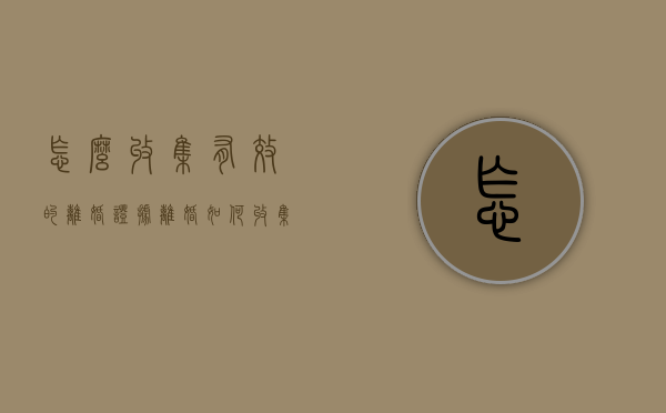 怎么收集有效的离婚证据（离婚如何收集证据证明）