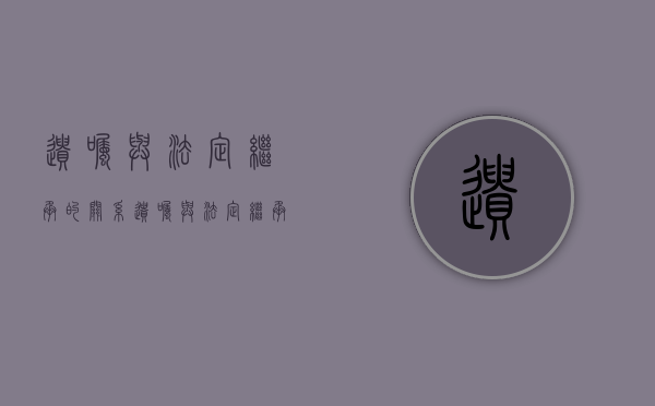 遗嘱与法定继承的关系（遗嘱与法定继承的效力）