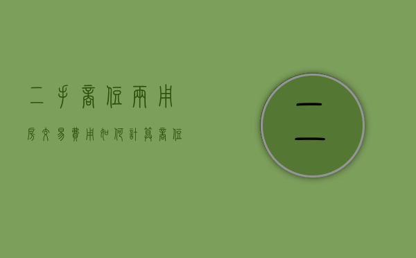 二手商住两用房交易费用如何计算,商住两用房和普通住宅的区别是什么