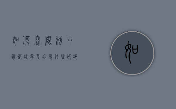 如何写限制申请被执行人出境（法院被执行人限制出境时限怎么办）