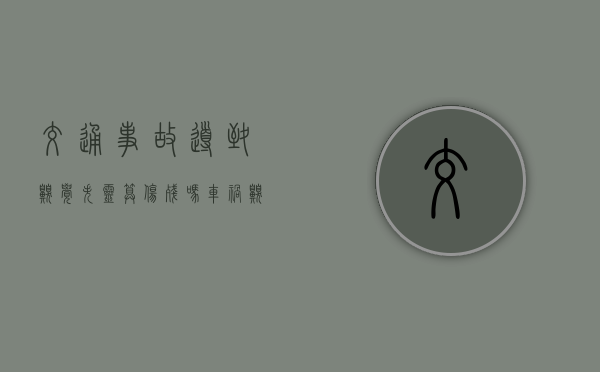 交通事故导致嗅觉失灵算伤残吗（车祸嗅觉失灵怎么才能有有效鉴定资料）