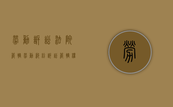 劳动诉讼法院管辖（劳动纠纷诉讼管辖权）