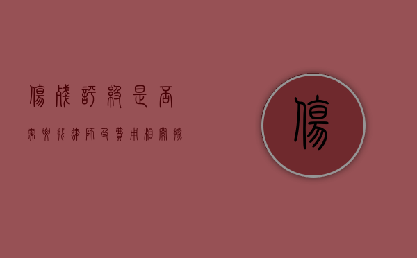 伤残评级是否需要找律师及费用相关探讨