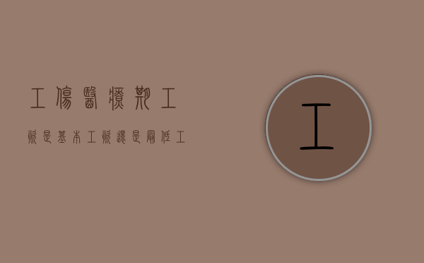 工伤医疗期工资是基本工资还是最低工资（工伤期间医疗期标准）