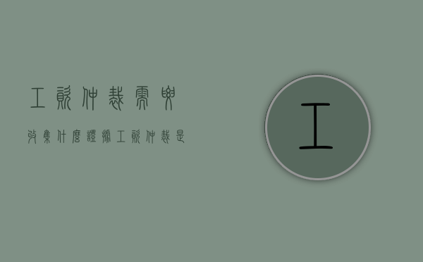 工资仲裁需要收集什么证据（工资仲裁是单独好还是大家一起好）