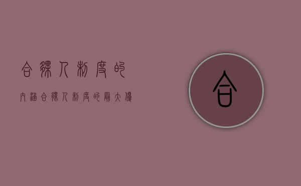 合伙人制度的内涵（合伙人制度的最大优点）