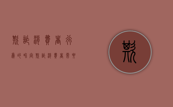 欺诈消费者行为的界定（欺诈消费者需要承担什么责任）