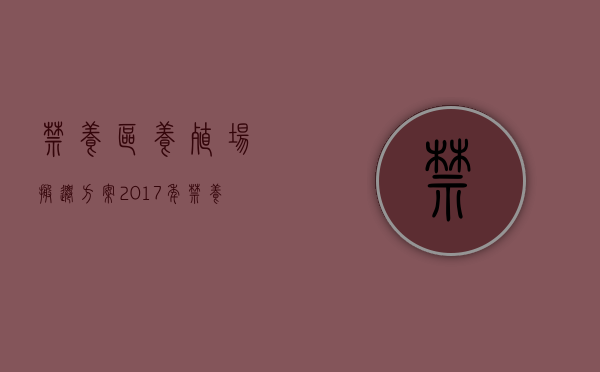 禁养区养殖场搬迁方案（2017年禁养区补偿标准）